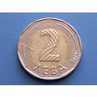 Болгария. 2 лева 2015 (б)