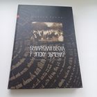 Беларуская веска у эпоху зьменаў. С.Токць. Павялічаны фармат.