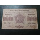 Закавказье 1000000 рублей 1923