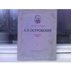 А.Н.Островский в портретах и иллюстрациях (изд.1948г.)