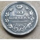 20 копеек 1811.