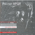 CD Мроя - Дваццаць Восьмая Зорка (Enh, Re, Remastered, 2009)