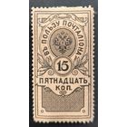 Российская Империя. Марки сбора за доставку судебной корреспонденции