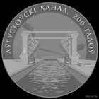 1 рубль 2024 Августовский канал. 200лет