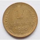1 копейка 1955 год