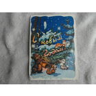 С Новым годом. Художник Знаменский В. 1955 год.
