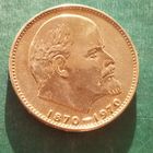 1 рубль 1970. 100 лет со дня рождения Ленина