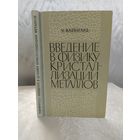 Введение в физику кристаллизации металлов