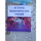 Автограф О.В.Домакур  автора История экономических учений.