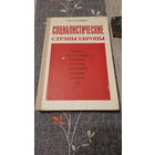 Социалистические страны Европы, пособие для учителей, Москва, 1977г.
