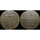 2 копейки 1798 ЕМ! Состояние! МЦ!