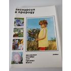 Набор из 25 открыток "Экскурсия в природу. Лето" 1973г.