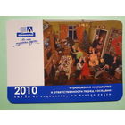 Календарик 2010 г.  Белнефтестрах. Страхование имущества и ответственности перед соседями.