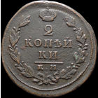 2 копейки 1827 ЕМ ИК, Отличная! С 1 Рубля! Смотрите другие лоты!