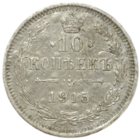 10 копеек 1915