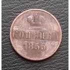 1 копейка 1855