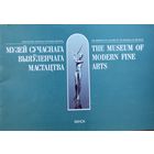 Музей сучаснага выяўленчага мастацтва