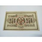 250 рублей 1917 года