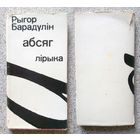 Р. Барадулін Абсяг (лірыка) 1978