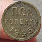 Полкопейки 1925 года