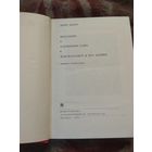 Дени Дидро. Библиотека всемирной литературы