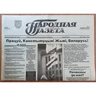 Народная газета #59 ад 30 сакавіка 1994 г. Канстытуцыя Рэспублікі Беларусь