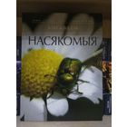 Бадак Алесь "Насякомыя". На беларускай мове.