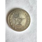 Монета 50 копеек 1922