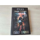 Выбор оружия - Сталкер Левицкий 2008 STALKER