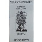 Уильям Шекспир "Сонеты" Shakespeare "Sonnets" Билингва (англ. и рус. язык)