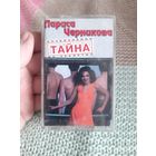 Кассета Лариса Черникова. Лучшие.