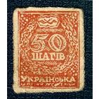 Украина, 50 шагив 1918 год. - Фальшивый, RR редкая -
