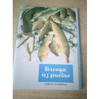 БЛЮДА ИЗ РЫБЫ (СОВЕТЫ ХОЗЯЙКАМ)