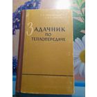 Задачник по теплопередаче Е.И.Краснощеков, А.С.Сукомлев