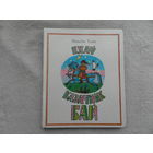 Максiм Танк. Ехау казачнiк Бай. Вершы i казкi. 1984 г.