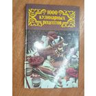 "1000 кулинарных рецептов"  Сост. В.Астафьев