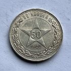 Монета СЕРЕБРО РАННИЕ СОВЕТЫ РСФСР 50 копеек 1922 год (П.Л) СУПЕР