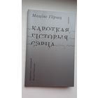 Маціяс Гёрыц - Кароткая гісторыя сэрца. Пераклады Вольгі Гапевай