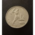 Полтинник 1925 г. П Л.  (2)  Серебро. ЛЮКСОВЫЙ. ШТЕМПЕЛЬНЫЙ.