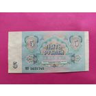 5 рублей 1991 года. ЗЯ 5625745.