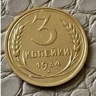 3 копейки 1934 года.