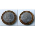10 рублей Россия, ГАГАРИН ММД, 2001 год