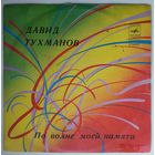 LP Давид ТУХМАНОВ - По волне моей памяти (1977)