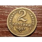 2 копейки 1957