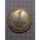 1 рубль СССР 1964 год