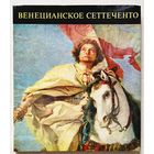 Книга по искусству Венецианская живопись 18век