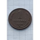 1 копейка 1924 год. Гладкий гурт.
