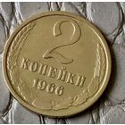 2 копейки 1966 года.