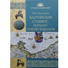 М. В. Бречкевич "Балтийские славяне: начало онемечивания (1128-1278 гг.)" серия "Славянский Мир"