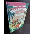 Милослав Стингл. Приключения в Океании
